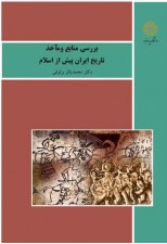 کتاب بررسی منابع و مأخذ تاریخ ایران پیش از اسلام اثر محمد باقر وثوقی